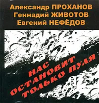 Обложка книги Нас остановит только пуля, Проханов Александр Андреевич, Животов Геннадий Васильевич