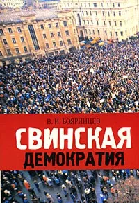 Обложка книги Свинская демократия, В. И. Бояринцев