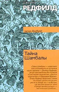 Обложка книги Тайна Шамбалы, Джеймс Редфилд