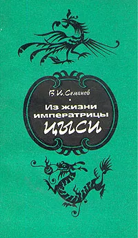 Обложка книги Из жизни императрицы Цыси, Семанов Владимир Иванович