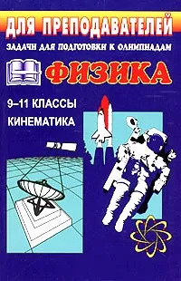 Обложка книги Задачи для подготовки к олимпиадам по физике в 9 - 11 классах. Кинематика, Владимир Шевцов