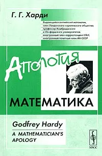 Обложка книги Апология математика, Г. Г.  Харди