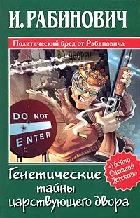 Обложка книги Генетические тайны царствующего двора, И. Рабинович