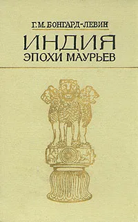 Обложка книги Индия эпохи Маурьев, Г. М. Бонгард-Левин