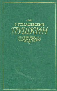 Обложка книги Пушкин. В двух томах. Том 1, Б. Томашевский