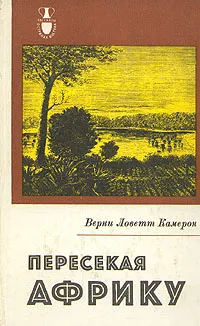 Обложка книги Пересекая Африку, Верни Ловетт Камерон