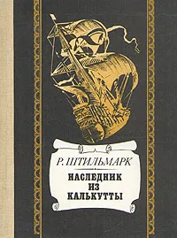 Обложка книги Наследник из Калькутты, Штильмарк Роберт Александрович