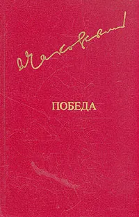 Обложка книги Победа. В трех книгах. В двух томах. Том 1. Книга 1 и 2, А. Чаковский