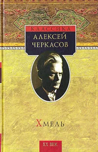 Обложка книги Хмель, Алексей Черкасов