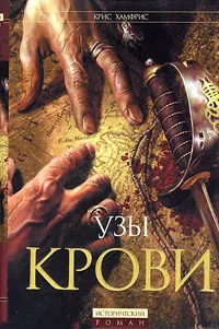 Обложка книги Узы крови, Хамфрис Крис