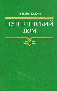 Обложка книги Пушкинский дом, В. Н. Баскаков