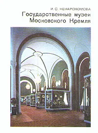 Обложка книги Государственные музеи Московского Кремля, И. С. Ненарокомова