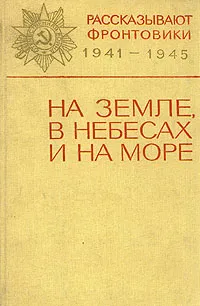 Обложка книги На земле, в небесах и на море, Г. Скирута,А. Попов,Александр Колесников