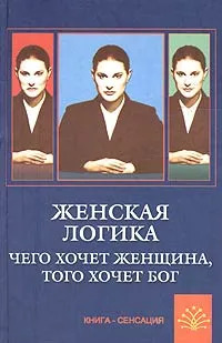 Обложка книги Женская логика. Чего хочет женщина, того хочет бог, Курбатов Владимир Иванович