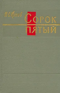 Обложка книги Сорок пятый, Конев Иван Степанович
