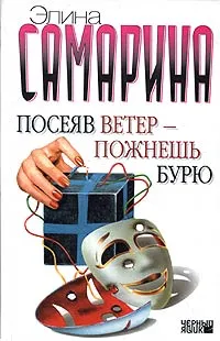 Обложка книги Посеяв ветер - пожнешь бурю, Элина Самарина