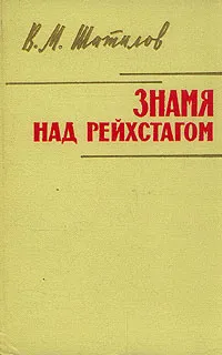 Обложка книги Знамя над рейхстагом, В. М. Шатилов