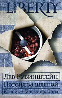 Обложка книги Погоня за шляпой и другие тексты, Лев Рубинштейн