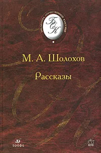 Обложка книги М. А. Шолохов. Рассказы, М. А. Шолохов