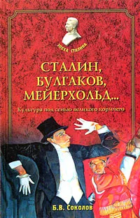 Обложка книги Сталин, Булгаков, Мейерхольд… Культура под сенью великого кормчего, Б. В. Соколов