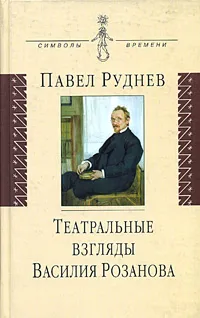 Обложка книги Театральные взгляды Василия Розанова, Павел Руднев