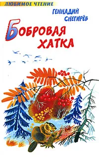 Обложка книги Бобровая хатка, Геннадий Снегирев