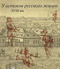 Обложка книги У истоков русского жанра. XVIII век, Брук Яков Владимирович