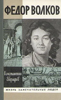 Обложка книги Федор Волков, Константин Евграфов