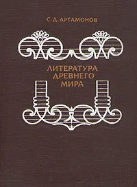 Обложка книги Литература древнего мира, С. Д. Артамонов