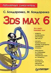 Обложка книги 3ds max 6. Популярный самоучитель, С. Бондаренко, М. Бондаренко