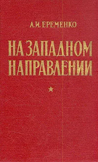 Обложка книги На западном направлении, А. И. Еременко