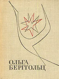 Обложка книги Ольга Берггольц. Избранные произведения в двух томах. Том 2, Ольга Берггольц