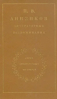 Обложка книги П. В. Анненков. Литературные воспоминания, П. В. Анненков