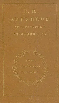 Обложка книги П. В. Анненков. Литературные воспоминания, Анненков Павел Васильевич