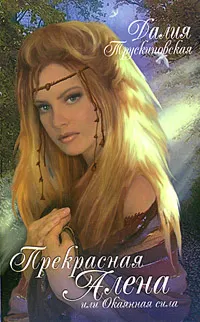 Обложка книги Прекрасная Алена, или Окаянная сила, Трускиновская Далия Мейеровна
