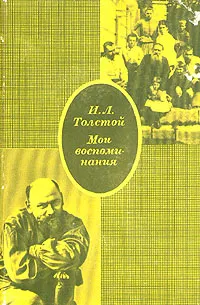 Обложка книги И. Л. Толстой. Мои воспоминания, И. Л. Толстой