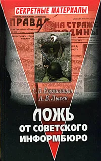 Обложка книги Ложь от Советского Информбюро, С. В. Кормилицын, А. В. Лысев