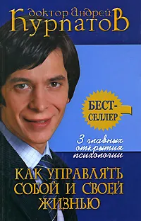 Обложка книги 3 главных открытия психологии. Как управлять собой и своей жизнью, Андрей Курпатов