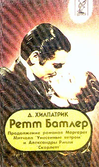 Обложка книги Ретт Батлер, Д. Хилпатрик