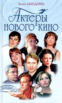 Обложка книги Актеры нового кино, Лындина Эльга Михайловна