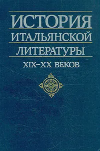 Обложка книги История итальянской литературы XIX - XX веков, Инна Володина,Александр Акименко,Злата Потапова,Инна Полуяхтова