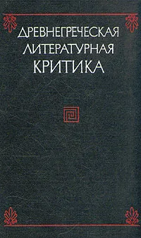 Обложка книги Древнегреческая литературная критика, Фрейберг Л. А., Миллер Татьяна Адольфовна