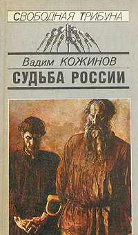 Обложка книги Судьба России, Кожинов Вадим Валерианович