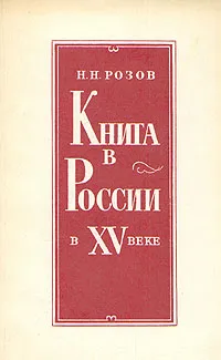 Обложка книги Книга в России в XV веке, Розов Николай Николаевич