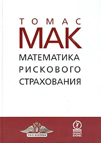 Обложка книги Математика рискового страхования, Томас Мак