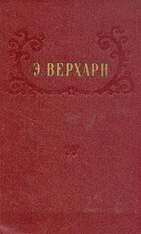 Обложка книги Э. Верхарн. Избранное, Верхарн Эмиль