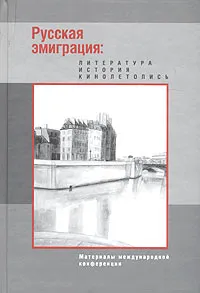 Обложка книги Русская эмиграция: Литература. История. Кинолетопись, Доценко Сергей Н., Белобровцева Ирина Захаровна