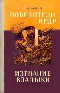 Обложка книги Победители недр. Изгнание владыки, Адамов Григорий Борисович