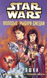 Обложка книги Star Wars: Молодые рыцари-джедаи. Потеряшки, Кевин Андерсон, Ребекка Места