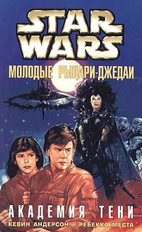 Обложка книги Star Wars: Молодые рыцари-джедаи. Академия Тени, Кевин Андерсон, Ребекка Места